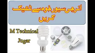 CFL Blub Repair At Home | DIY Dead CFL Lamp Repair   M Technical Jugar | In Urdu/Hindi