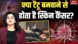 Tattoo Cancer Risk: क्या टैटू से कैंसर होता है?, टैटू बनवाने से पहले एक बार जरूर देखें ये वीडियो !