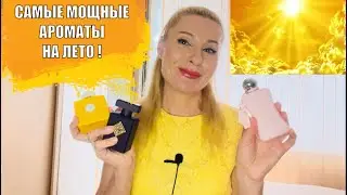 САМЫЕ МОЩНЫЕ АРОМАТЫ НА ЛЕТО С ОГРОМНЫМ ШЛЕЙФОМ И НЕСМЫВАЕМОЙ СТОЙКОСТЬЮ