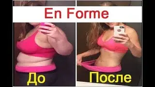 Препарат En Forme