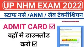UP NHM Admit Card 2022 | UP NHM Exam Date 2022 | How to Download Admit Card Of UP NHM