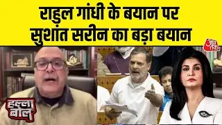 Halla Bol: लोकसभा में हंगामे पर रक्षा विश्लेषक Sushant Sareen की प्रतिक्रिया | Anjana Om Kashyap