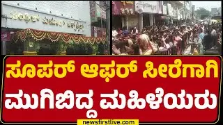 Mandya : ₹500ಕ್ಕೆ 4 ಸೀರೆ ಕೊಳ್ಳಲು ಮಹಿಳೆಯರ ನೂಕುನುಗ್ಗಲು | Saree Offer | Senthil Kumar Textiles