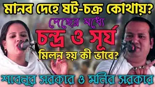 মানব দেহের-ষটচক্র বেধ বিধান কী? দেহের চন্দ্র সূর্য কি ভাবে মিলন হয়? Sabnur sorkar vs Monir Sorkar
