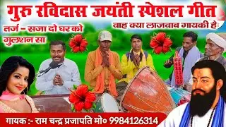 गुरु रविदास जयंती स्पेशल गीत 😱😲//Sant Guru Ravidas jayanti special song//Ravidas jayanti ka gana