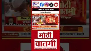 Nashik Mayor Election | नाशिकचा महापौर आणि उपमहापौर ठरला | Marathi News
