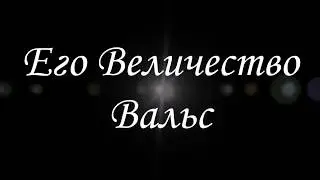 Его Величество Вальс