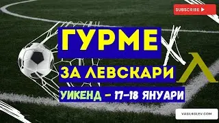 Гурме за левскари УИКЕНД (17-18 януари): Нови трансфери, сензации и реалност в Левски