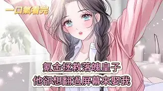 【完結文】《通古今:冷麪王爺成了我的電子男友》氪金拯救落魄皇子，他卻想翻過屏幕來娶我#獸世