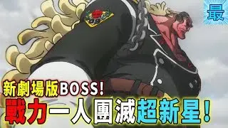 海賊王：新劇場版BOSS!戰力一人團滅超新星!