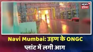 Breaking News | Major Fire Breaks Out at ONGC Plant in Navi Mumbai's Uran, Several Feared Trapped