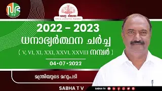 ധനാഭ്യർത്ഥന ( 04-07-2022 ) - K. N. Balagopal