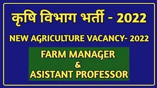 NEW AGRICULTURE JOBS 2022 नई कृषि भर्ती 2022 AGRICULTURE VACANCY AGRICULTURE RECRUITMENT