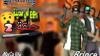 عود لي مدينة🤝[حلقة 2]|Gta SA rp Tunisie 🔥 mega life|Brince|Gta