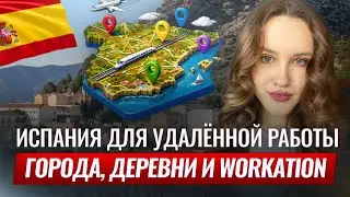 Испания вместо офиса: идеальный вариант для workation? I Digital Nomad в Испании
