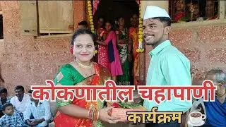 कोकणातील चहापाणी कार्यक्रम | मुलगा मुलगी पसंती | Engagement | Kokantil chahapanycha kary arram |