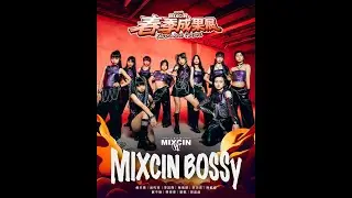 20 MIXCIN BOSSy｜2025 MIXCIN KIDS ARE FUTURE春季成果發表