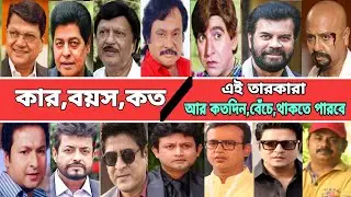এই তারকার কে কত বছরে পা রেখেছেন। আলমগীর। সোহেল রানা। ফারুক। রুবেল। ওমর সানি। বাপ্পা রাজ। অমিত হাসান