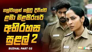 ඔන්න එහෙනම් මග බලන් ඉදපු සුළල් කතාමාලාවේ අවසානය 😱🔥| සුළල් Series Explained by Ruu Cinema