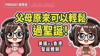美國vs香港聖誕體驗🎄放下完美儀式感，原來過節可以好輕鬆!莎莎與豆苗媽的 2025 節日反思 | 廣東話 Podcast