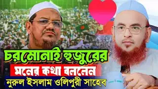 নুরুল ইসলাম ওলিপুরী । Norul Islam Olipuri New Waz 2026