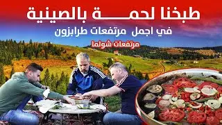 مكان سحرنا بجماله لم يزره العرب في الشمال التركي طرابزون şolma yaylası