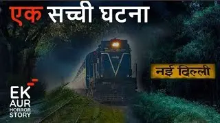 नई दिल्ली रेलवे स्टेशन की सच्ची घटना।