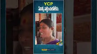 YCP పేదల్ని పట్టించుకోలేదు | AP Politics | AP Elections 2024 | YT Shorts | Meluko Andhruda