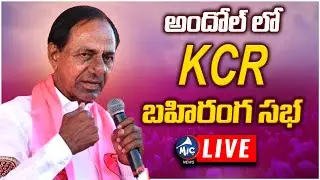 LIVE: అందోల్ లో కేసీఆర్ బహిరంగ సభ | CM KCR Public Meeting | Andole | BRS Election Campaign |Mic TV