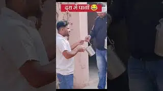 दूध में पानी 😂 #comedy #comadysorts #funny #comadyvideo #memes