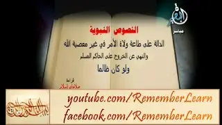 10 أحاديث نبويّة صحيحة تدلّ على وُجوب طاعة وَليّ الأمر وتَحْريم الخُروج عليه