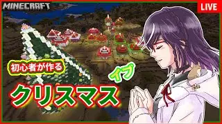 MINECRAFT クリスマスイブ！プレゼントを作ろう！