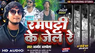 #Rangdari Song | रामपट्टी के जेल रे | Amod Albela Rangdari Song | Rampatti Ke Jail Re | Dj Song 2026