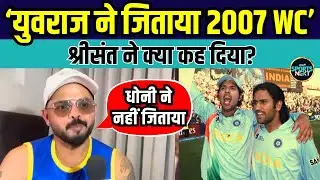 S Sreesanth 2007 T20 World Cup: श्रीसंत ने कहा MS Dhoni ने नहीं Yuvraj Singh ने जिताया वर्ल्ड कप