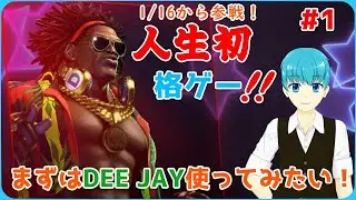 【スト6】#1 人生初格ゲー！クラシックDEE JAYコンボ練習する！！【ウーリ】