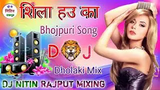 Shila How Ka hard dholaki mix Bhojpuri Song #DJ_Nitin_Rajpoot_Mixing