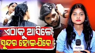 ଏଠାକୁ ଆସିଲେ ସୁନ୍ଦର ହୋଇଯିବେ | Latest Odia News | Samayalive