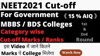 NEET Cutoff 2021 for MBBS Government College| NEET Cut off BDS 2021 | NEET Cutoff AIQ | NEET Cut off