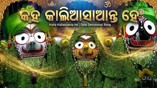 Amanxedit:- କହ କାଳିଆସାଆନ୍ତ ହେ 🙏 