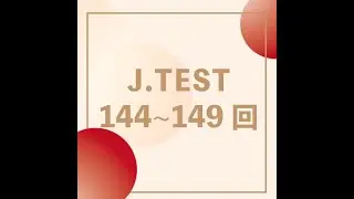 (日檢JTEST新制第二回考題講解試看影片)A-C級文法問題(N2-N1+程度)