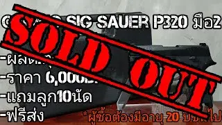 แบลงค์กันมือ2 Ceonic SIG Sauer P320(ปิดการขาย)