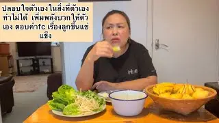 ปลอบใจตัวเองในสิ่งที่ตัวเองทำไม่ได้  เพิ่มพลังบวกให้ตัวเอง ตอบคำfc เรื่องลูกชิ้นแช่แข็ง