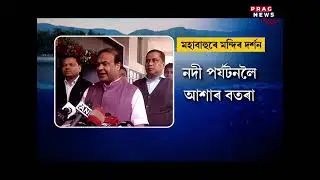 MoU inked for 'River Based Religious Tourism Circuit' that will connect 7 religious sites in Assam