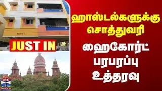 JUSTIN | Hostel Tax | Highcourt | ஹாஸ்டல்களுக்கு சொத்துவரி | ஹைகோர்ட் பரபரப்பு உத்தரவு