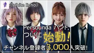 👉🏻 White Echo｜チャンネル登録者3,000人突破！星見高校軽音部、ついに結成！｜Lo-fi Jazz Pop J-POP Ballad (日韓中英）