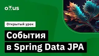 События в Spring Data JPA // Демо-занятие курса «Разработчик на Spring Framework»