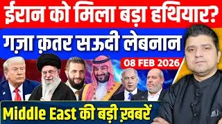 Iran US Israel Gaza Saudi Lebanon Syria Middle East की 16 Hindi News | Azad Bol India | 08 February