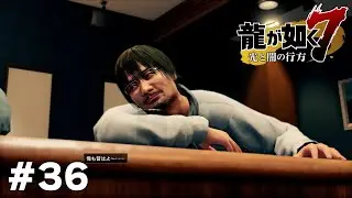 落ちぶれたスター【龍が如く7】 #36