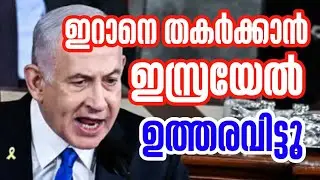 ഇറാനെ തകർക്കാൻ ഇസ്രയേൽ പ്രതിജ്ഞ എടുക്കുന്ന വീഡിയോ പുറത്തുവിട്ടു #hamdinspir