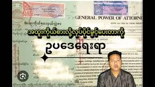 #အိမ်ခြံမြေမှာ မရှိမဖြစ် သိထားရမယ့် GP SPအကြောင်း#generalknowledge #Generalpower#Special power